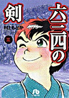 六三四の剣（3） （コミック文庫（青年）） [ 村上 もとか