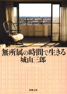 無所属の時間で生きる （新潮文庫　新潮文庫） [ 城山 三郎 ]