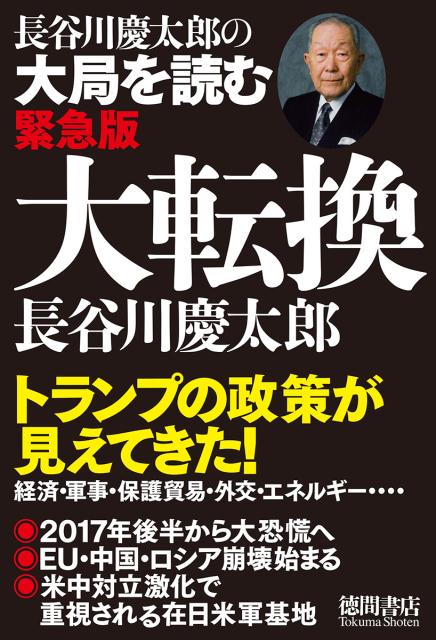 トランプの政策が見えてきた！経済・軍事・保護貿易・外交・エネルギー…まず、ヨーロッパ大衆の反難民感情はますます高まり、右派勢力が台頭し政権を奪取。さらに銀行の不良債権問題がそれに拍車をかけ保護貿易に走り、ＥＵは崩壊の道をたどり始める。ＥＵ崩壊の影響を一番受けるロシアも完全に青息吐息状態に陥り、中国は世界的な保護貿易の高まりで「安かろう悪かろう」の製品が売れずがたがたにー。世界はいやがうえにも大恐慌の道を進む。しかし、この大恐慌は長く続くまい。