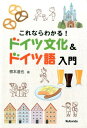 これならわかる！ドイツ文化＆ドイツ語入門 [ 根本道也 ]