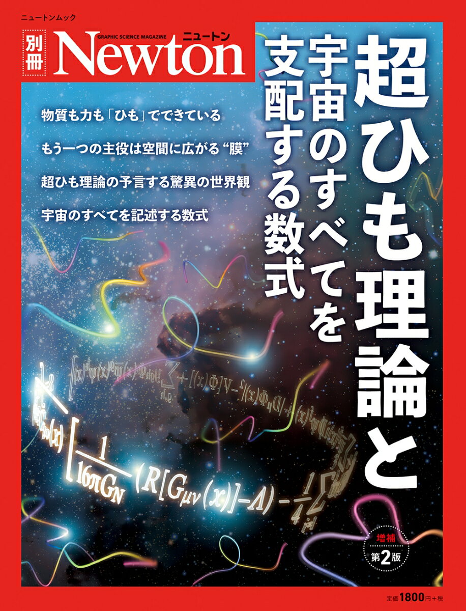 Newton別冊　超ひも理論と宇宙のすべてを支配する数式　増補第2版