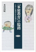 「家庭教育」の隘路