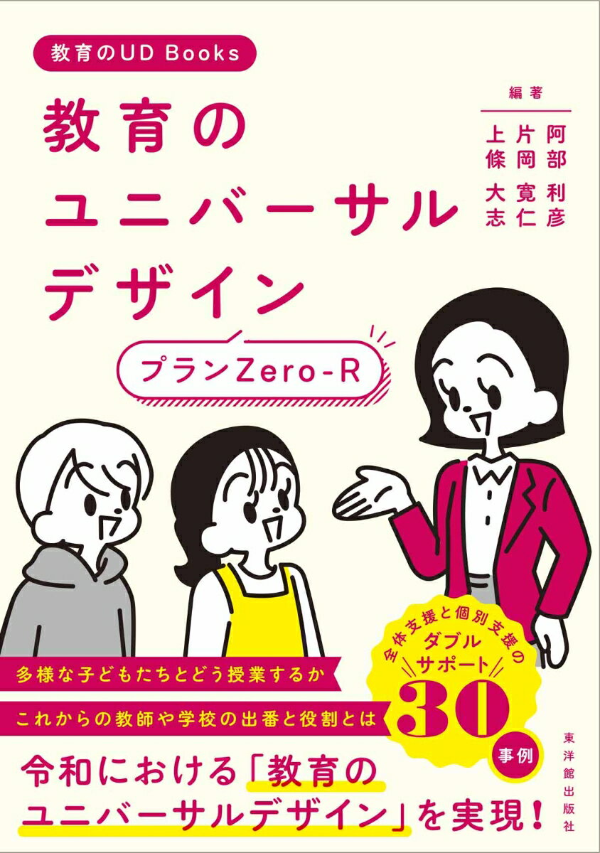 教育のユニバーサルデザイン プランZero-R