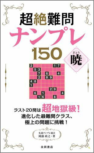 超絶難問ナンプレ150暁