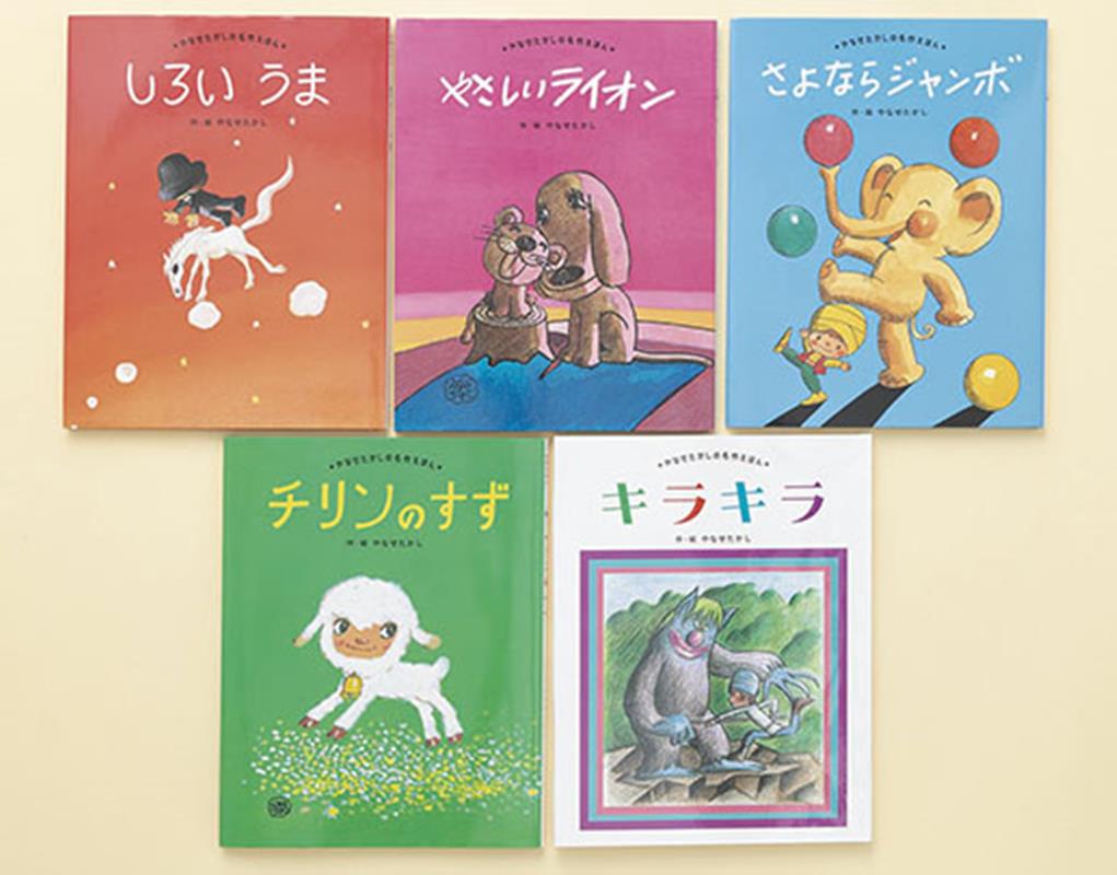 やなせたかしの名作えほん（全5巻セット）