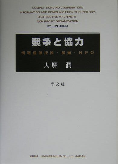 競争と協力 情報通信技術・流通・NPO [ 大駅潤 ]