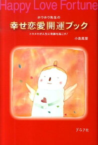 ホウホウ先生の幸せ恋愛開運ブック トキメキが人生に奇跡を起こす！ [ 小島鳳豐 ]