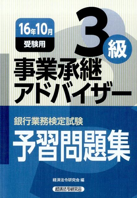 銀行業務検定試験事業継承アドバイザー3級問題解説集（2016年10月受験用）