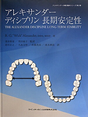 アレキサンダーディシプリン長期安定性