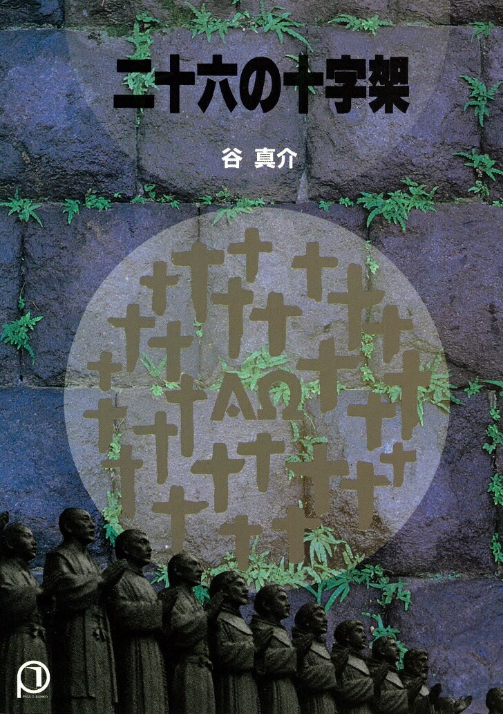 【謝恩価格本】二十六の十字架（文庫）