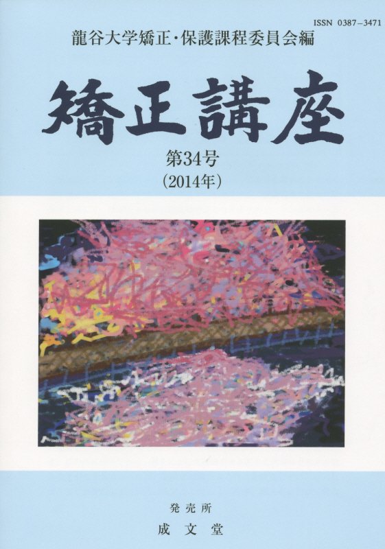 矯正講座（第34号（2014年））