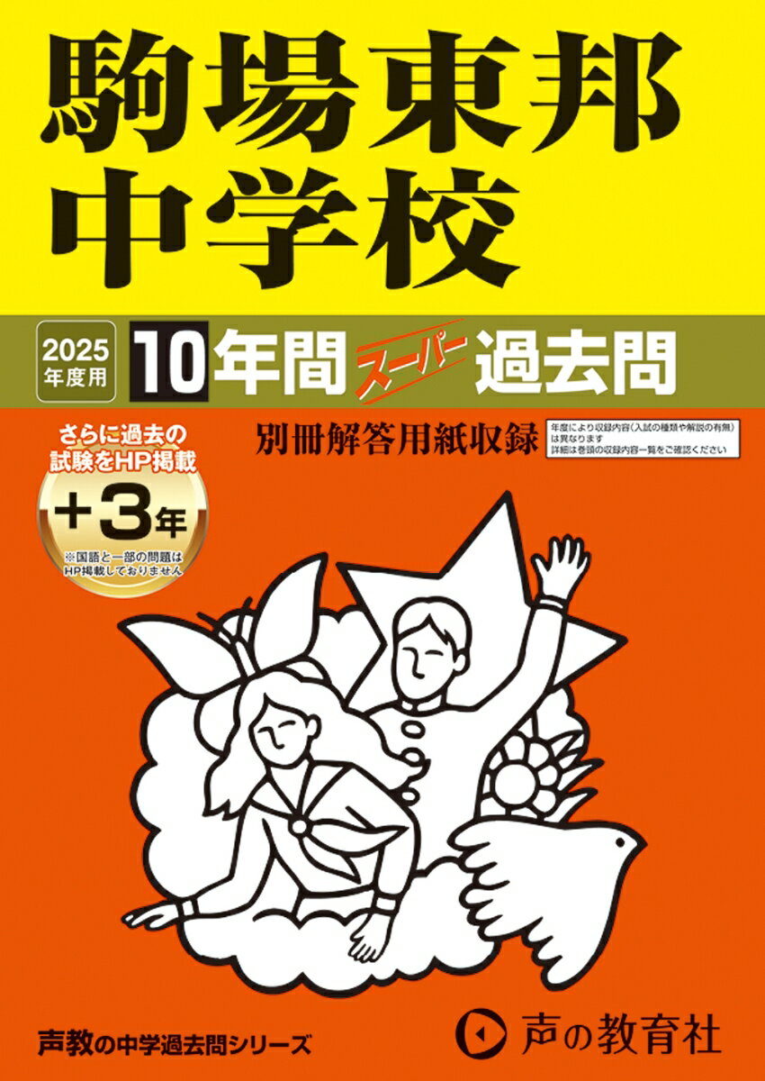 駒場東邦中学校（2025年度用） 10年間（＋3年間HP掲載）スーパー過去問 （声教の中学過去問シリーズ）