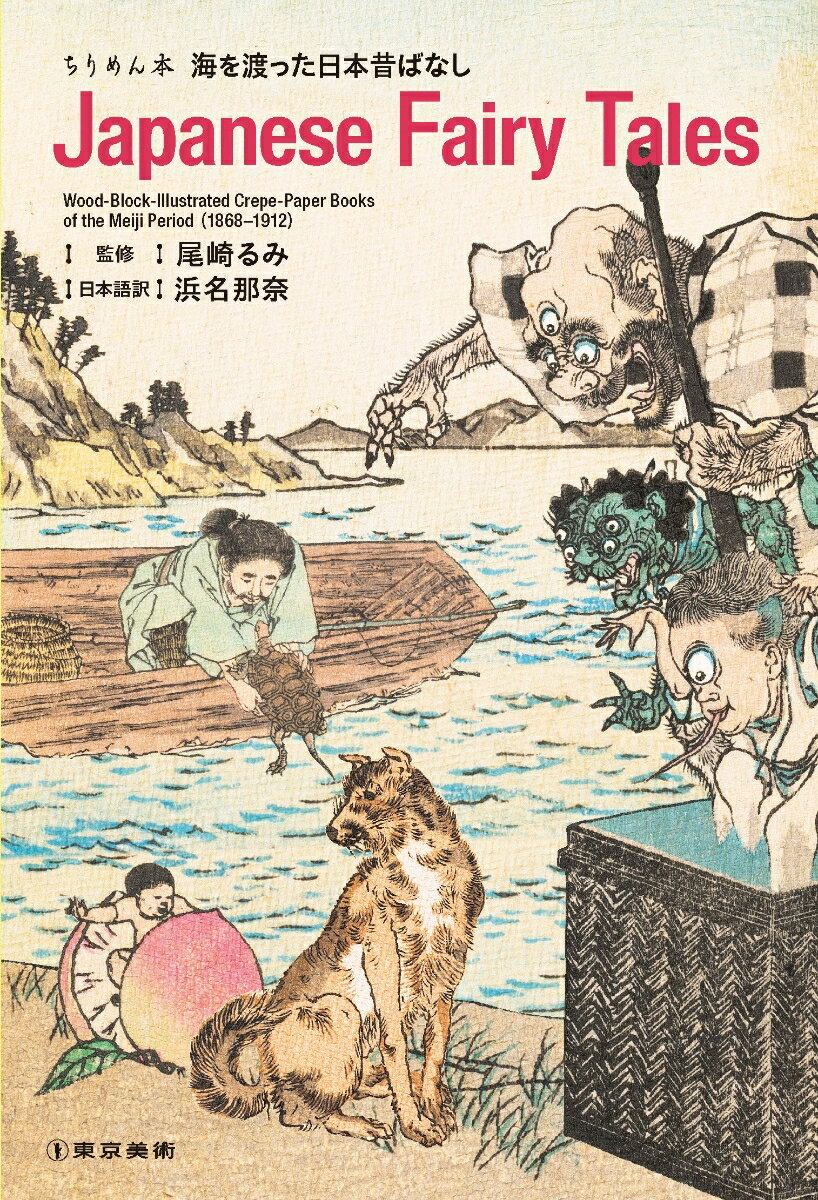 ちりめん本　海を渡った日本昔ばなし Japanese Fairy Tales