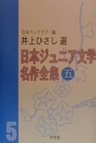 日本ジュニア文学名作全集（5）