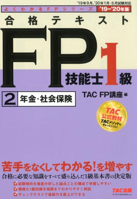 2019-2020年版 合格テキスト FP技能士1級 2 年金・社会保険