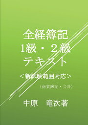 【POD】全経簿記1級・2級テキスト 商業簿記・会計 [ 中原竜次 ]