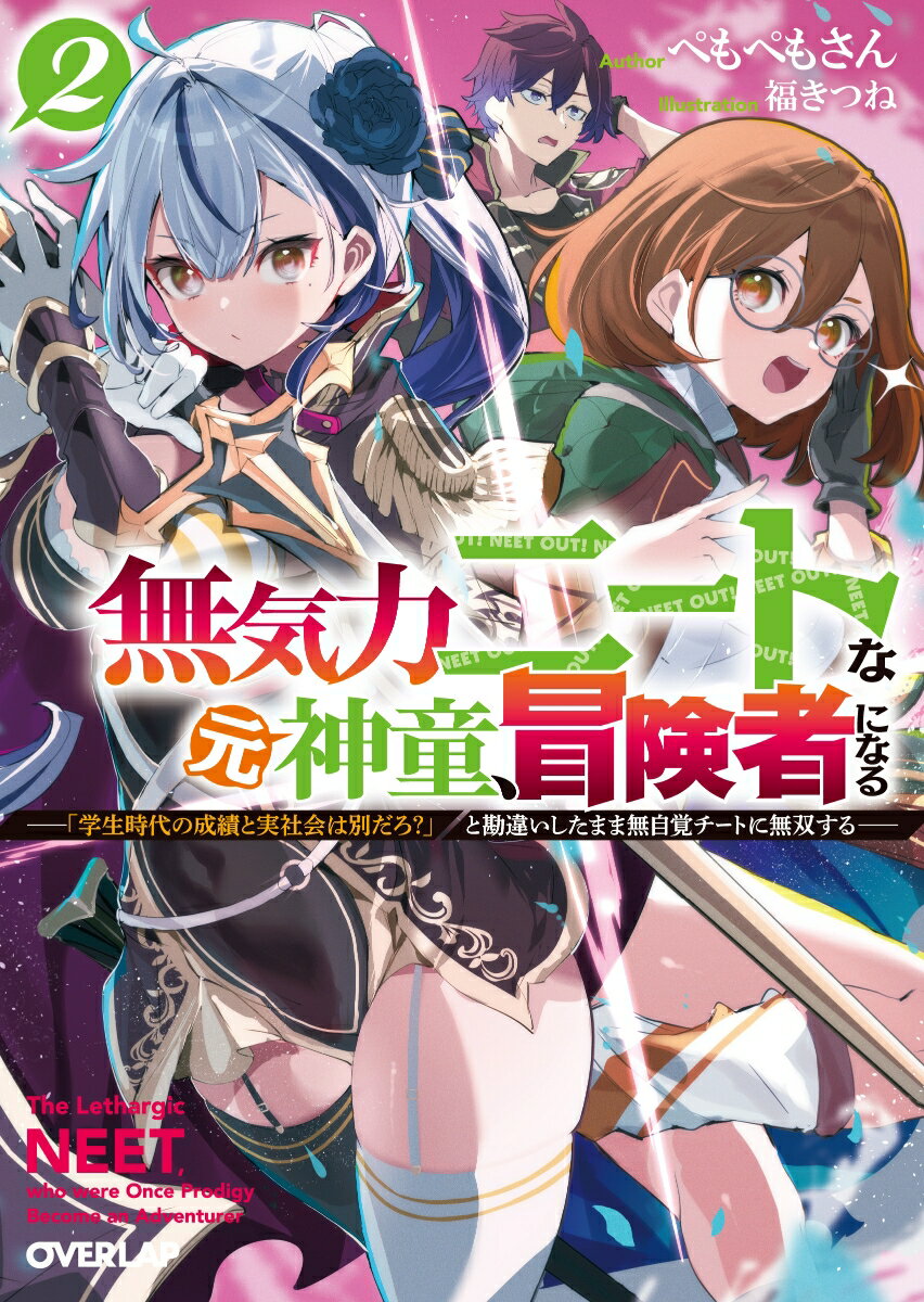 無気力ニートな元神童、冒険者になる 2　〜「学生時代の成績と実社会は別だろ？」と勘違いしたまま無自覚チートに無双する〜