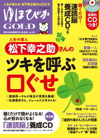 ゆほびかGOLD（vol．24）