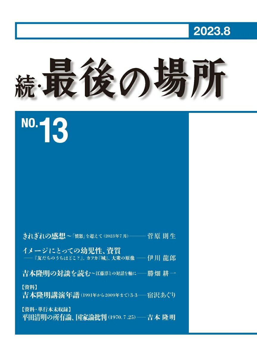 続・最後の場所 13号