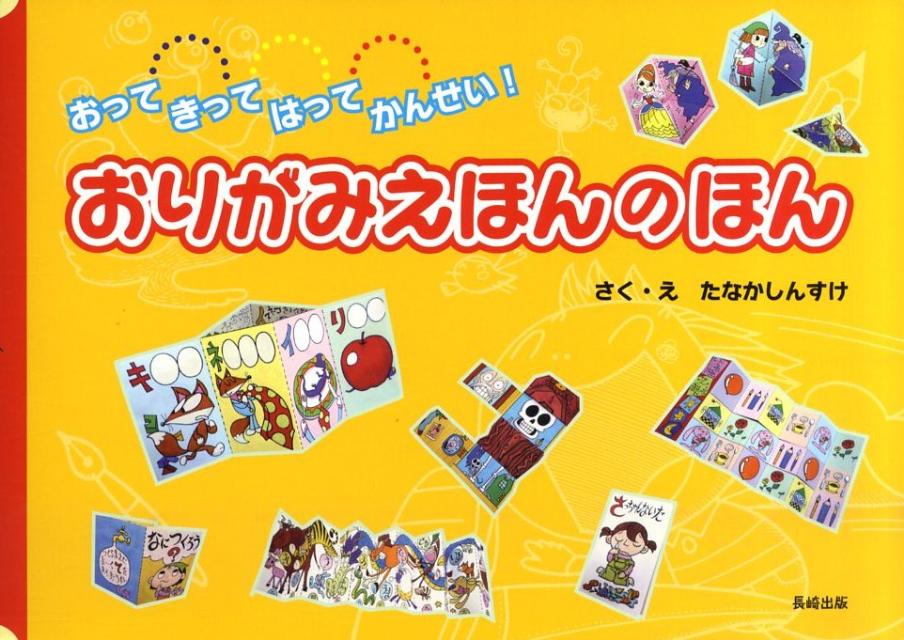 おりがみえほんのほん
