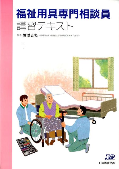 福祉用具専門相談員講習テキスト