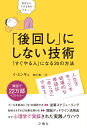 「後回し」にしない技術 「すぐやる人」になる20の方法 [ イ・ミンギュ ]