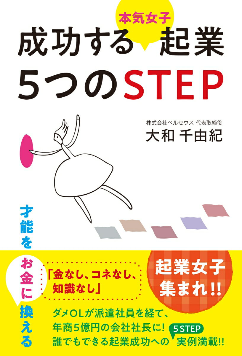 「金なし、コネなし、知識なし」ダメＯＬが派遣社員を経て、年商５億円の会社社長に！誰でもできる起業成功への５　ＳＴＥＰ実例満載！！