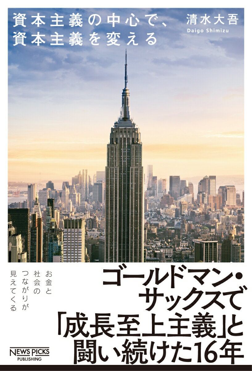 資本主義の中心で、資本主義を変える [ 清水 大吾 ]