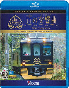 近鉄 16200系『青の交響曲(シンフォニー)』 4K撮影 大阪阿部野橋～吉野【Blu-ray】 [ (鉄道) ]