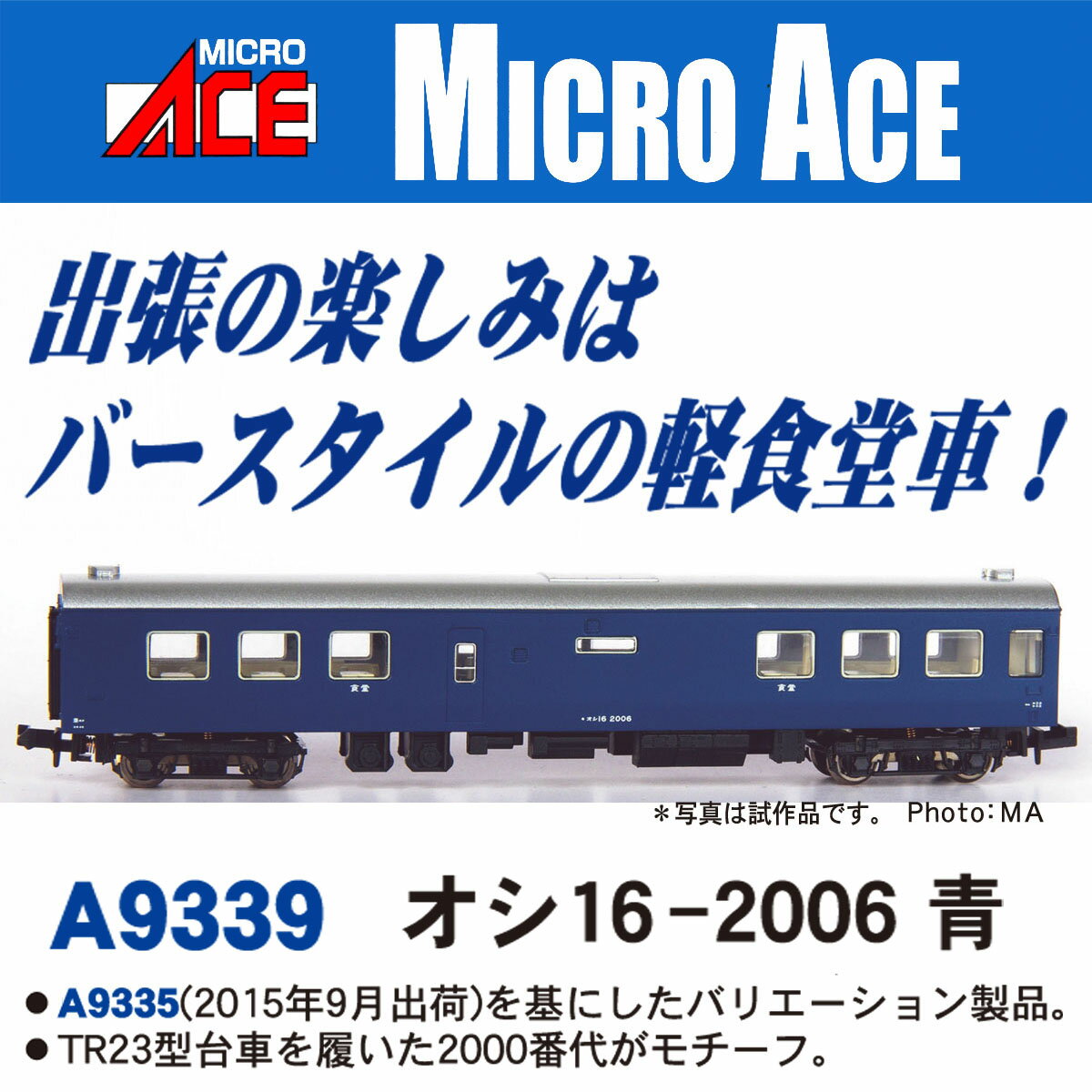 オシ 16-2006 青 【5500】 (鉄道模型 Nゲージ)