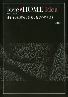 １００均、無印良品、ＩＫＥＡ、Ｆｒａｎｃｆｒａｎｃ　ｅｔｃ．でここまで暮らしがドレスアップできる！インテリア・小物使い・テーブルコーディネート・おもてなしテクニック。