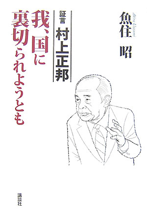 証言　村上正邦　我、国に裏切られようとも