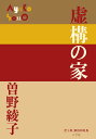 虚構の家 （P＋D BOOKS） 