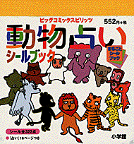 動物占いシールブック