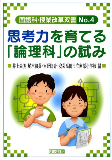 思考力を育てる「論理科」の試み