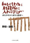 私を代わりに刑務所に入れてください 非行少年から更生支援者へ [ 野田詠氏 ]