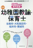 生駒市・大和高田市・桜井市・葛城市の公立幼稚園教諭・保育士（2019年度版）