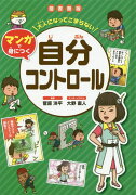 図書館版大人になってこまらないマンガで身につく　自分コントロール