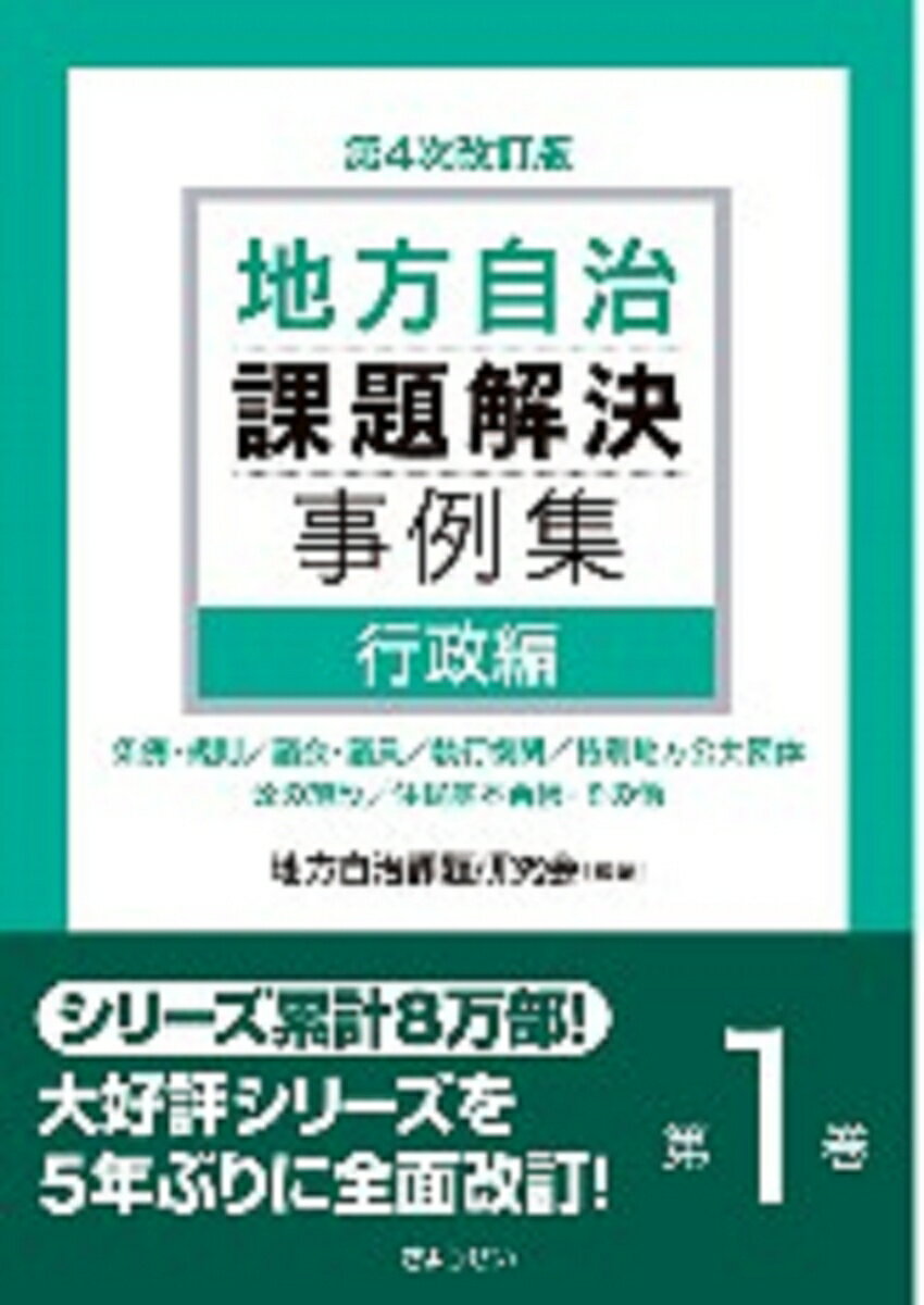 地方自治課題解決事例集　第4次改訂版　第1巻　行政編