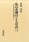 仏の真理のことば註（3） ダンマパダ・アッタカター [ 及川真介 ]