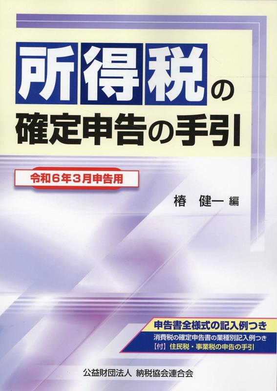 令和6年3月申告用 所得税の確定申告の手引（大阪版）