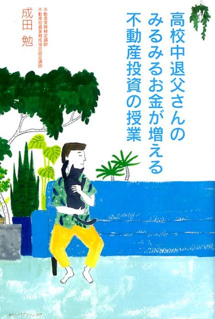 高校中退父さんのみるみるお金が増える不動産投資の授業