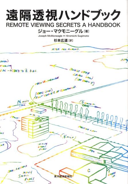 遠隔透視ハンドブック