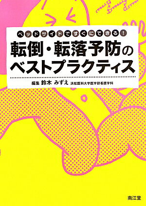 頭を悩ます入院患者、リハ中患者、認知症患者、在宅高齢者の転倒・転落事故。「その転倒、本当に防げない？」具体的にどうすればよい？に答えるコツ・アセスメント・対応法。