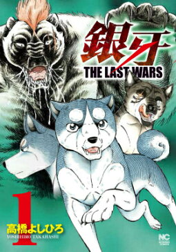 銀牙〜THE LAST WARS〜 （ 1） （Nichibun　comics） [ 高橋よしひろ ]