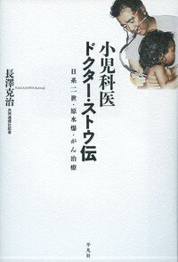 日系二世・原水爆・がん治療 長澤克治 平凡社ショウニカイ ドクター ストウ デン ナガサワ,カツジ 発行年月：2015年11月13日 ページ数：286p サイズ：単行本 ISBN：9784582513332 長澤克治（ナガサワカツジ） 1960年静岡県沼津市生まれ。共同通信社記者。83年、筑波大学第二学群比較文化学類卒業後、共同通信社入社。広島支局、水戸支局、名古屋支社を経て社会部で警視庁捜査2課、4課を担当。93〜96年、広島支局で“被爆半世紀”を取材。2003〜04年、名古屋支社編集部デスクとして“ビキニ事件半世紀”を取材。04〜05年に広島支局デスク、“被爆60年”を取材。その後、警視庁キャップ、千葉支局長、科学部長、編集委員などを経て、15年7月から名古屋支社次長（本データはこの書籍が刊行された当時に掲載されていたものです） 序章　ドクター・ストウを知っていますか／第1章　ルーツ／第2章　苦学と日米開戦／第3章　広島へ／第4章　傷痕／第5章　ヒューストン／第6章　マーシャル諸島／第7章　懸け橋／終章　遺産／特別寄稿『小児科医ドクター・ストウ伝ー日系二世・原水爆・がん治療』を読んで（日野原重明） 取材から12年余ー。日系二世の小児科医69年の生涯がいま初めて、見えてきた！ 本 人文・思想・社会 歴史 伝記（外国）