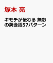 キモチが伝わる 無敵の英会話57パターン [ 塚本 亮 ]