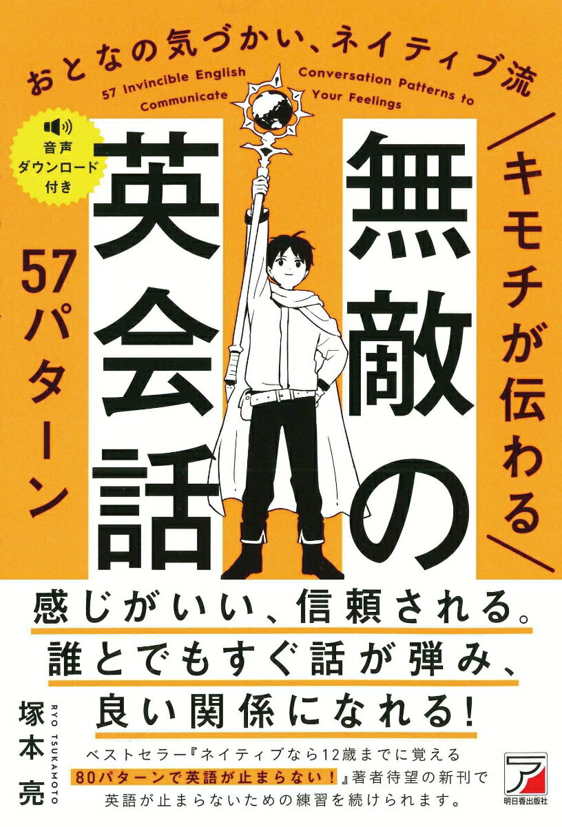 キモチが伝わる 無敵の英会話57パターン