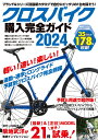 クロスバイク購入完全ガイド2024 (コスミックムック)
