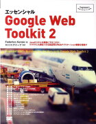 エッセンシャルGoogle　Web　Toolkit　2